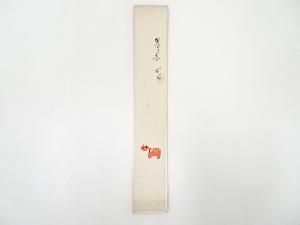 昭和頃　別太筆　赤べこ　肉筆短冊